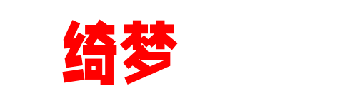 绮梦空间-绚丽美女写真、奇幻COS写真、微密圈合集与秀人集梦幻聚合